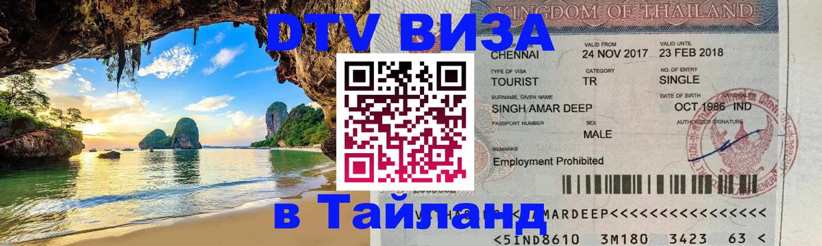 DTV Visa Thailand — прайс и условия, виза без дополнительных документов - 04.10.2025 