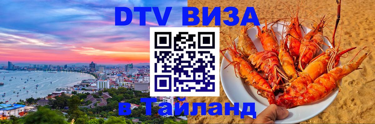 DTV Виза в Тайланд для россиян 