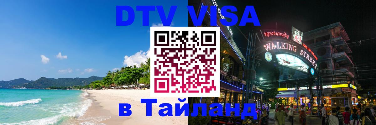 Электронная виза DTV в Тайланд 