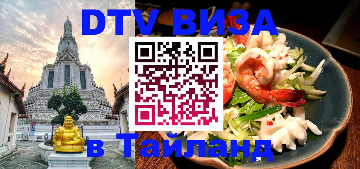 DTV Visa Thailand — прайс и условия, виза без дополнительных документов - 